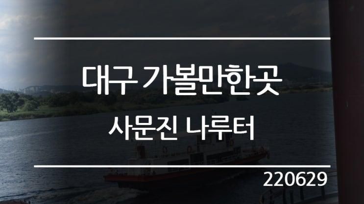 220629 대구 가볼만한곳 :: 사문진 나루터(화원유원지)