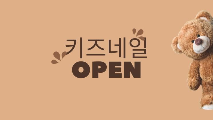 초롱꽃 마을 네일,운정 네일 - 곁에 네일 _ 키즈 네일