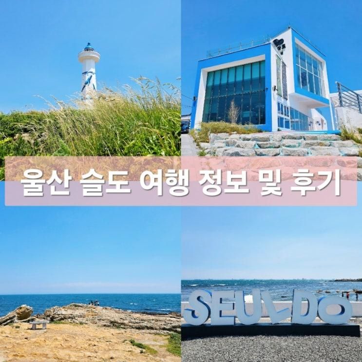 울산 슬도 여행 정보 주차장 슬도아트 방문 후기