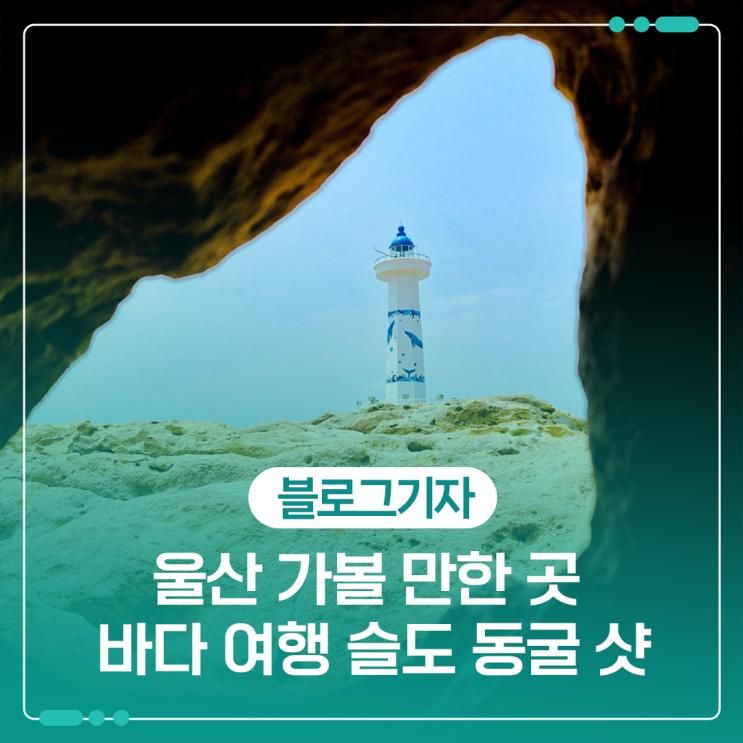 울산 가볼 만한 곳 바다 여행 슬도 동굴 샷