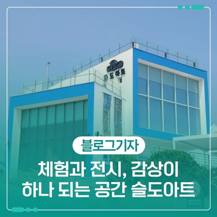 체험과 전시, 그리고 감상이 하나 되는 공간 '슬도아트'