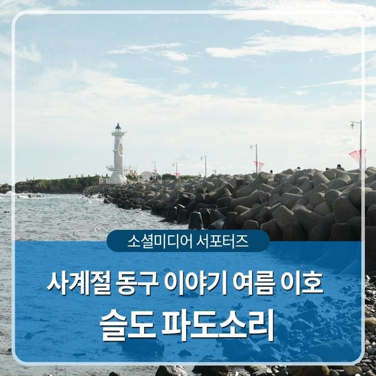 사계절 동구 이야기 여름 이호, 슬도 파도소리