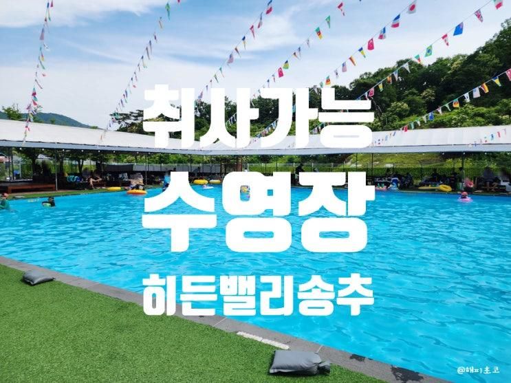 서울근교 취사가능수영장 히든밸리송추 다녀왔어요