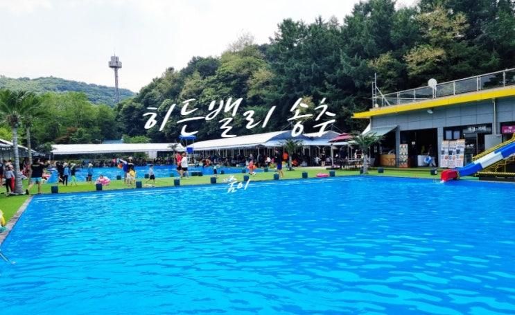 '히든밸리 송추' 수도권 취사가능수영장 24년 오픈일 방문 후기