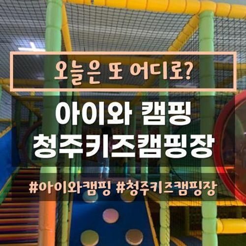 [첫캠의 기록] 청주키즈캠핑장에서 2박3일, 이곳은 진정...