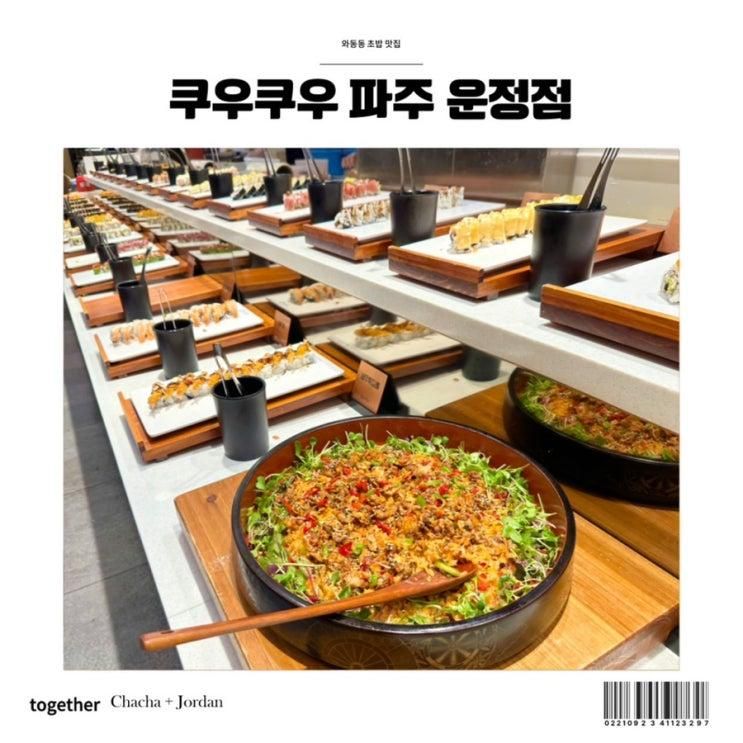 와동동 초밥 맛집 쿠우쿠우 파주 운정점