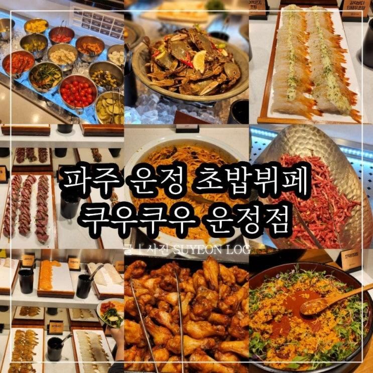 파주 초밥 맛집 가성비 좋은... 초밥뷔페 쿠우쿠우 파주운정점...