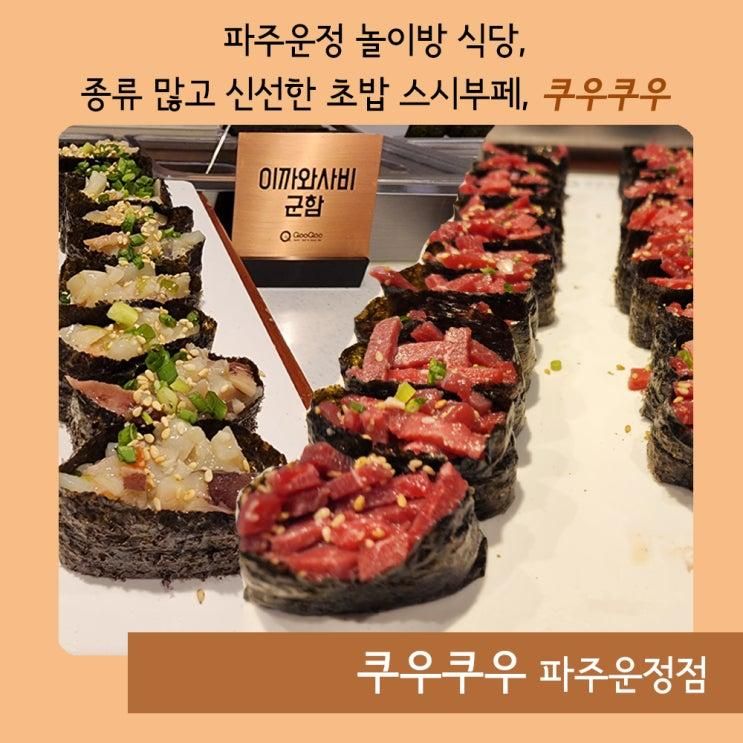 파주운정 놀이방 식당, 종류... 스시부페, 쿠우쿠우 파주운정점