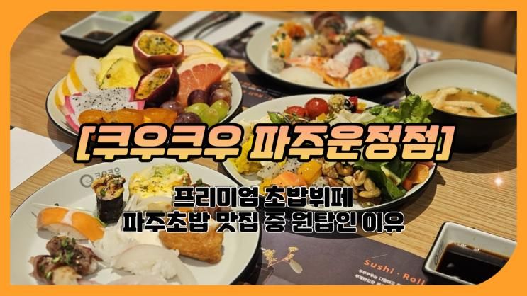 와동동맛집 [쿠우쿠우 파주운정점]프리미엄 운정뷔페/파주초밥...