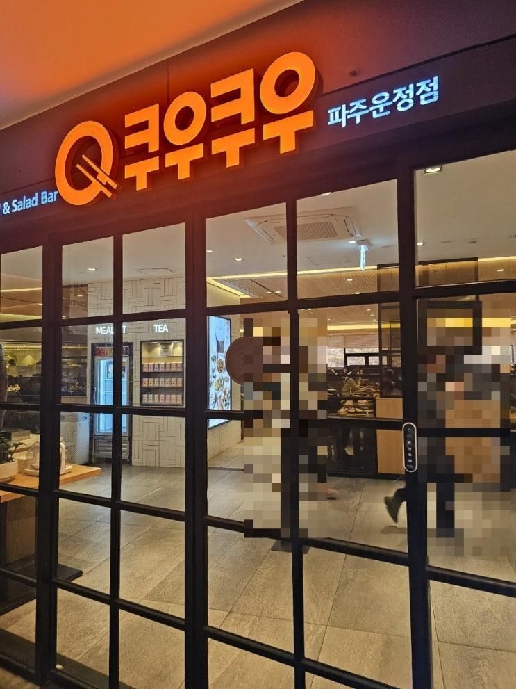 [파주 뷔페]쿠우쿠우/운정점 초밥맛집 뷔페맛집