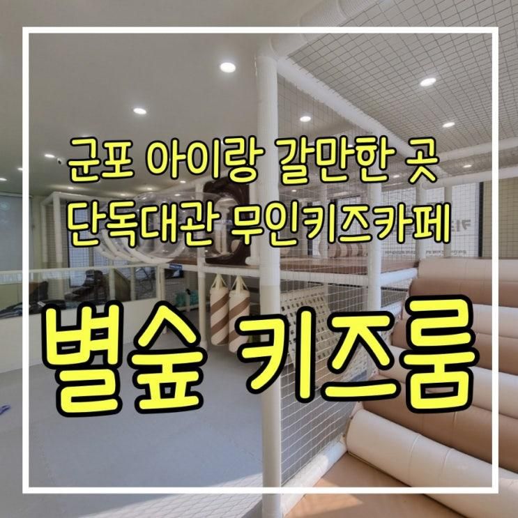 산본 금정초 근처 단독대관  군포무인키즈카페 별숲 키즈룸