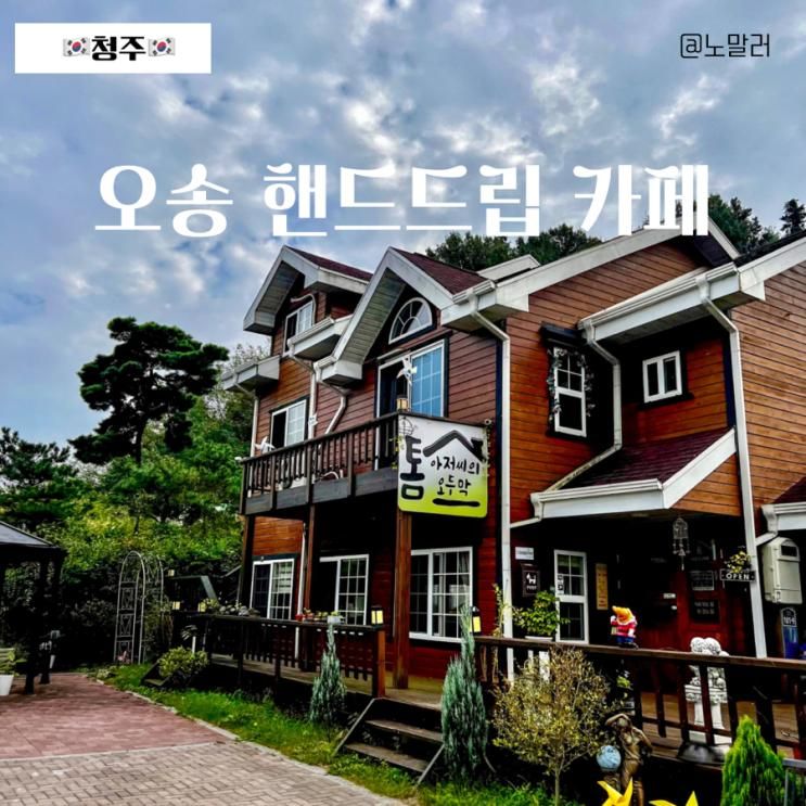 청주 오송 카페 톰아저씨의 오두막 집 핸드드립