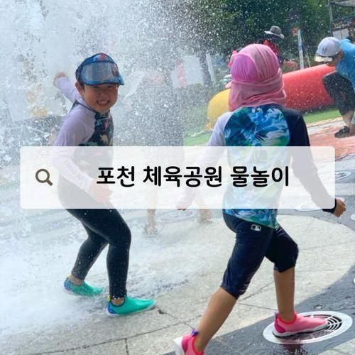 포천 워터파크 서울근교 무료물놀이장 체육공원