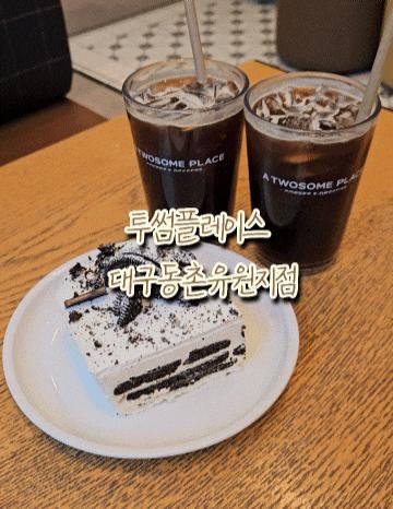 대구 동촌 투썸플레이스 대구동촌유원지점 :) 어르신들이 많은...