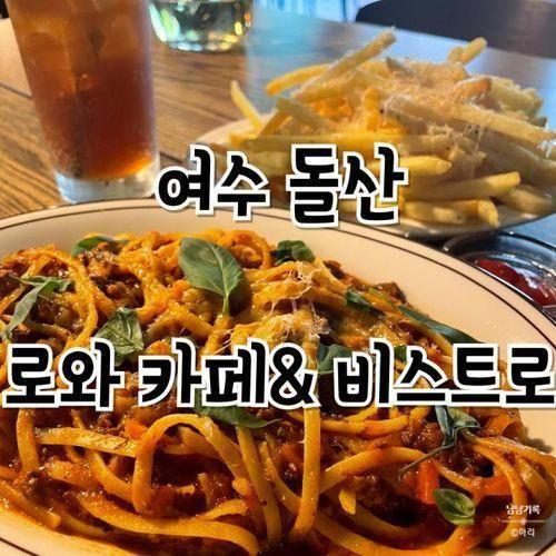 [여수] 파스타가 맛있는 돌산 분위기 좋은 로와 카페& 비스트로