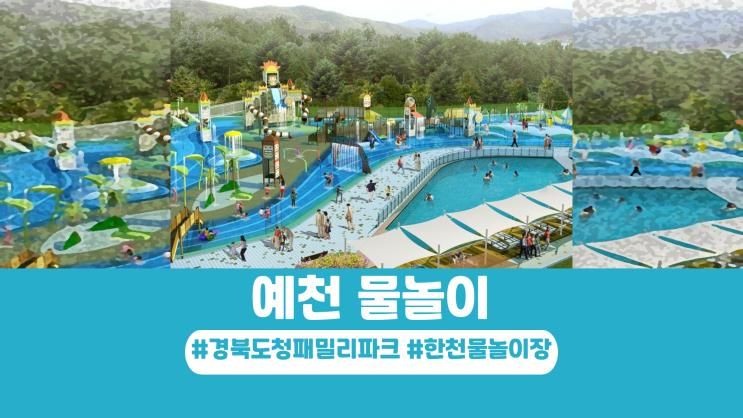 예천 물놀이 경북도청 패밀리파크, 한천 물놀이장 정보