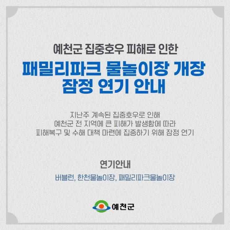 예천 경북도청신도시 패밀리파크 물놀이장 개장 잠정 연기