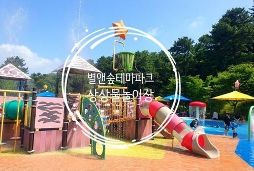 경기북부 소요산 별앤숲 테마파크 상상 물놀이장 후기 | 소요산...