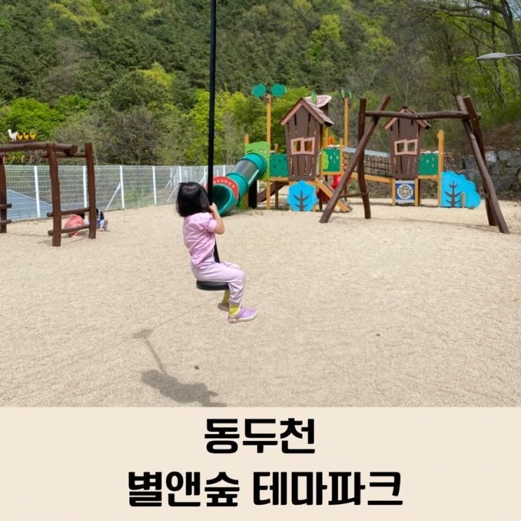 동두천 아이랑 가볼만한 곳 / 소요 별앤숲 테마파크/ 놀이터가...