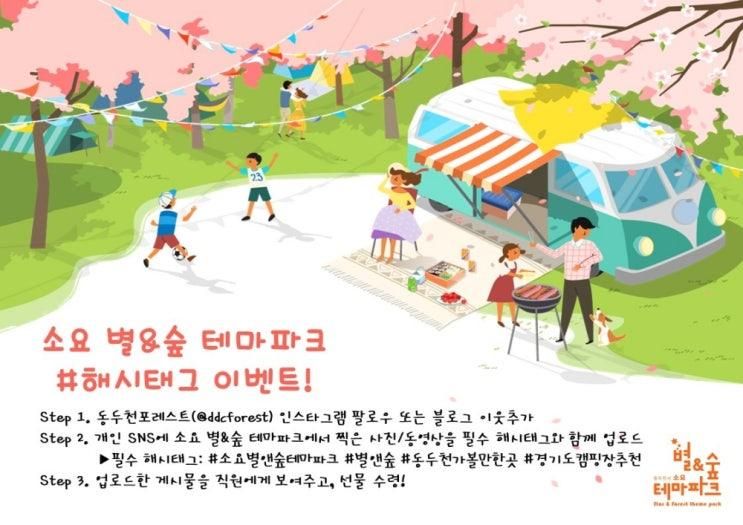 [동두천] 소요 별&숲 테마파크, 봄맞이 ‘해시태그 이벤트’ 진행
