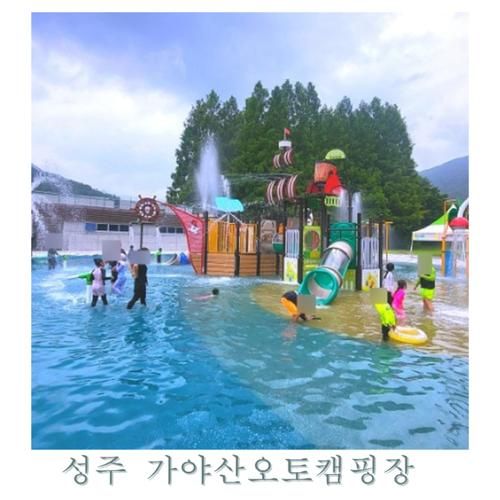 경북 성주 물놀이 가야산오토캠핑장 물놀이터 아이와 가볼만한곳