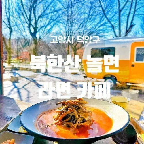 북한산 놀면 라면 맛집 키즈존 플레이카페