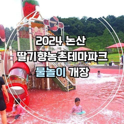 2024 논산 딸기향농촌테마공원 물놀이 개장 정보 위치 운영시간