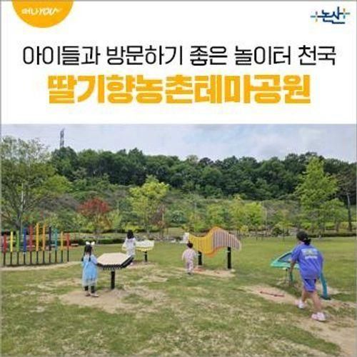 아이들과 방문하기 좋은 놀이터 천국 딸기향농촌테마공원