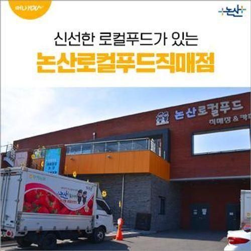 논산로컬푸드직매점과 딸기향농촌테마공원