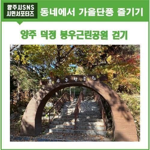 가을햇살 만끽하며 걷기 좋은 양주 덕정 '봉우근린공원'