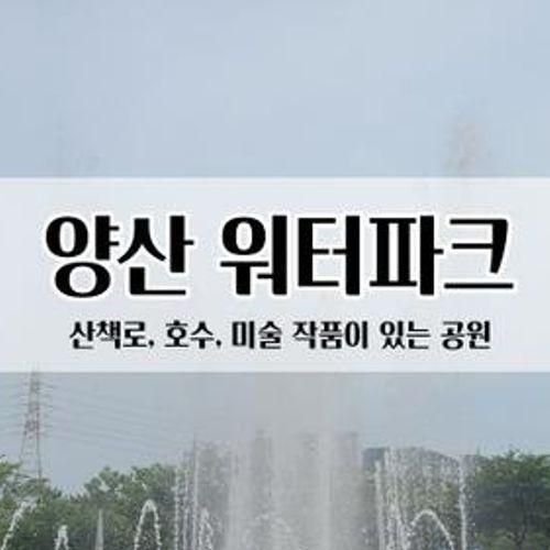 양산 아이와 가볼만한 곳 워터파크 공원 피크닉장소로 최고