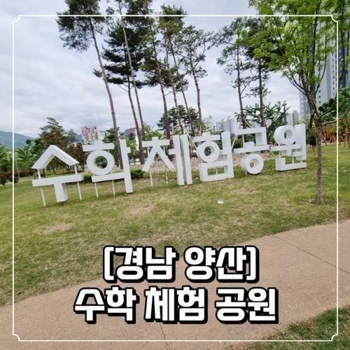 [경남 양산] 아기랑 가기 좋은 공원 ; 수학체험공원 / 4살 아기가...