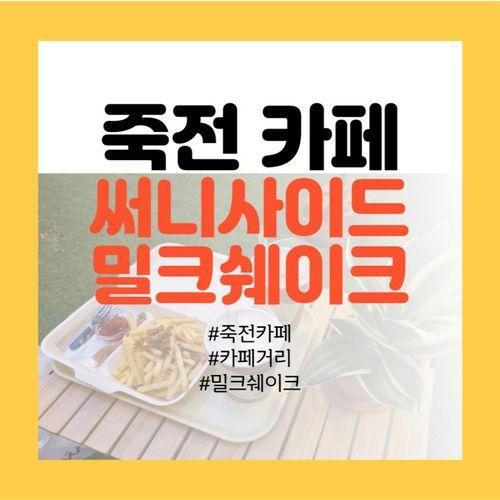 죽전카페거리 카페 추천 - 밀크쉐이크 맛집 <써니사이드...