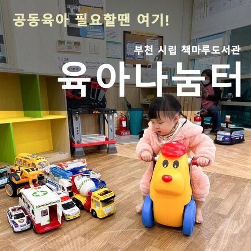 부천 시립 책마루도서관 육아나눔터 공동육아 필요할땐 여기!