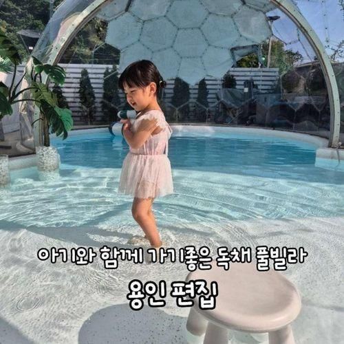 [경기도 용인]돔 수영장이 있는 독채 풀빌라 펜션 편집