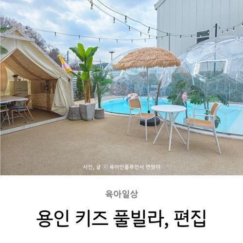 용인 편집 키즈풀빌라 파티룸 공간 대여 돔 수영장