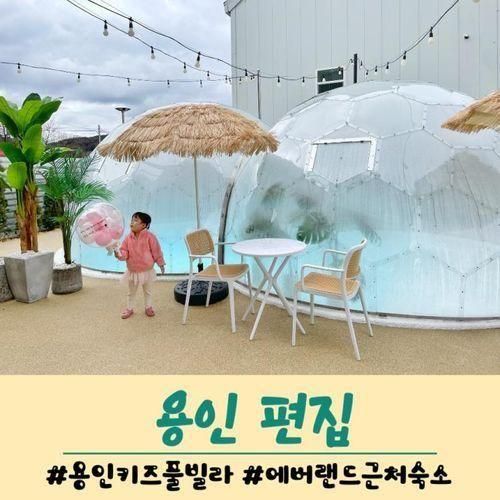 용인 키즈풀빌라 에버랜드 근처 숙소 찾을때는 용인 편집