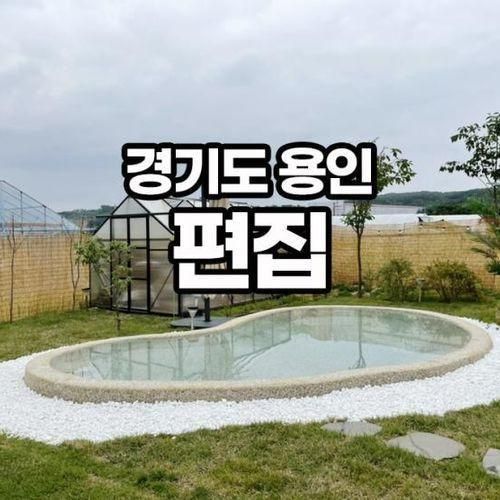용인 편집 경기도 공간대여 수영장 재이용 후기