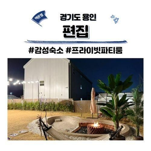 경기도 용인 편집 감성숙소 파티룸 이용 꿀팁!