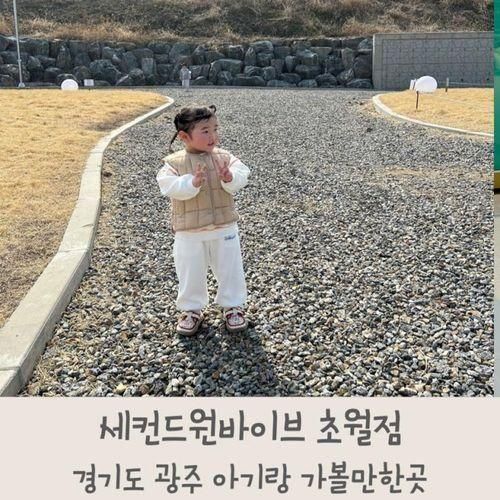 경기도 광주 아이랑 가볼만한곳 카페 세컨드원 바이브 초월점