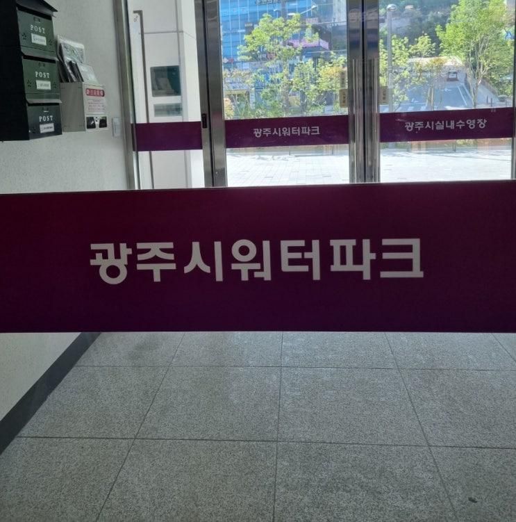 경기 광주시민체육관 워터파크 실내수영장 수영강습, 일일수영...