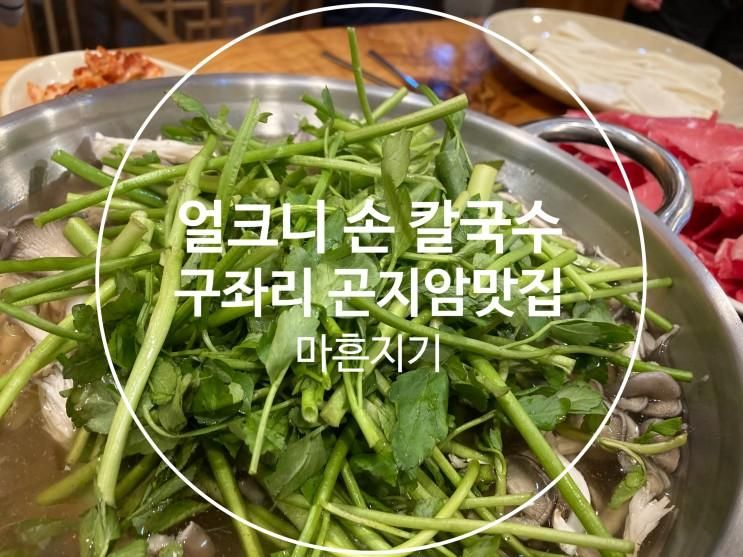 구좌리얼크니손칼국수 화담숲맛집 추울 때 먹는 맛집