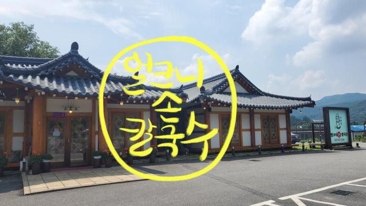 곤지암리조트 화담숲 5분거리 구좌리 얼크니 손 칼국수