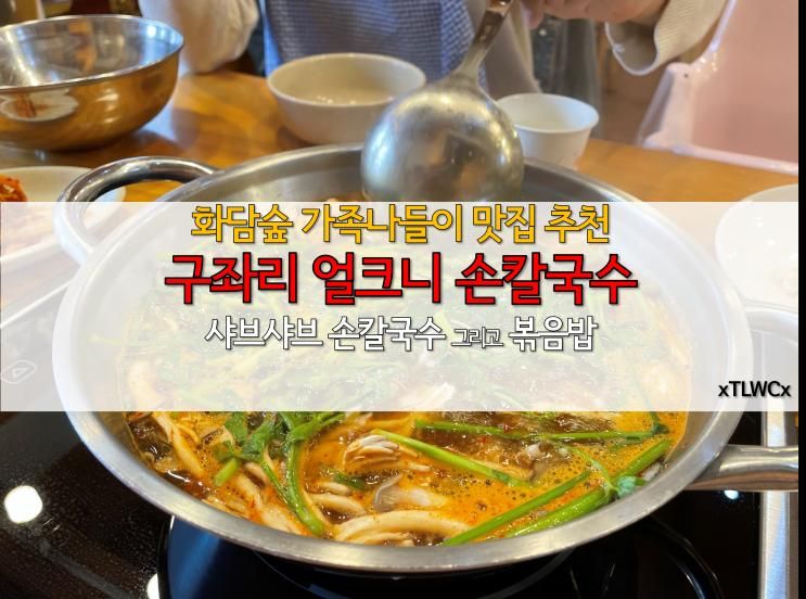 화담숲 맛집 추천] 구좌리 얼크니 손칼국수 화담숲 직영점...