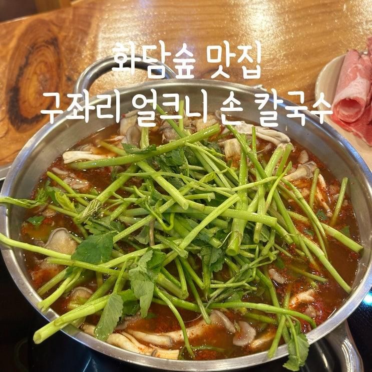 화담숲 근처 맛집 구좌리얼크니손칼국수 화담숲직영점...