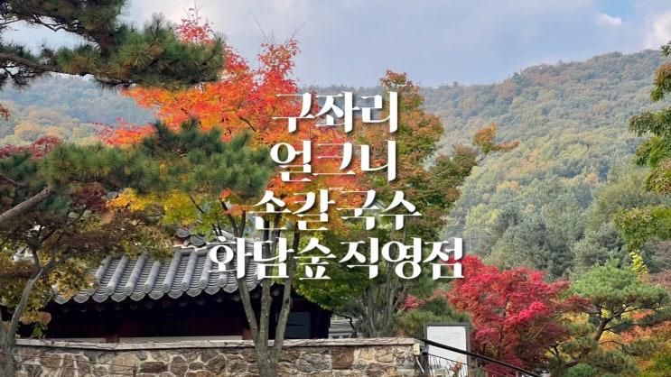 [뇸뇸] 경기도 광주 '구좌리 얼크니 손칼국수' 화담숲직영점