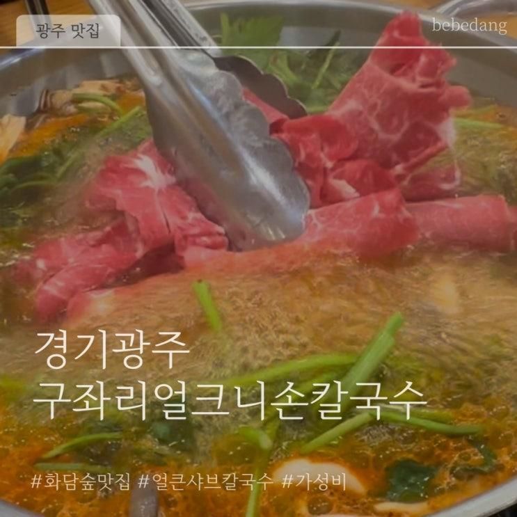 [광주맛집] 화담숲 근처 맛집 구좌리얼크니 손칼국수 - 만원의...