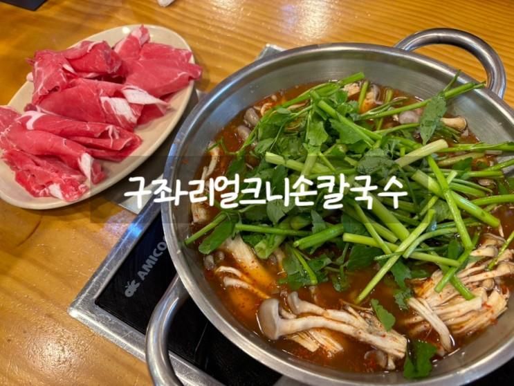 경기광주 곤지암리조트 화담숲 맛집 :: 구좌리얼크니손칼국수