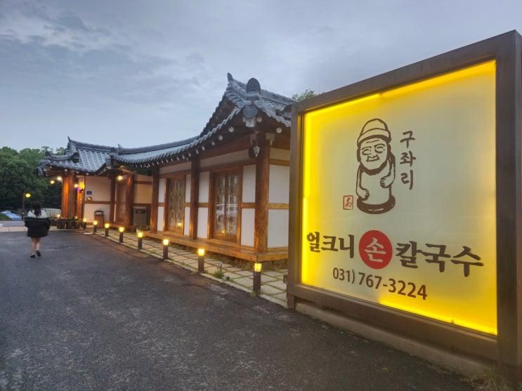 곤지암 화담숲 근처 맛집 시원한 국물의 구좌리얼크니손칼국수