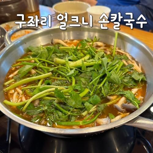 곤지암 화담숲 근처 맛집 구좌리 얼크니 손칼국수 내돈내산...